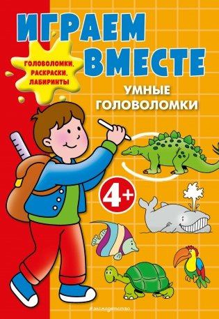 Играем вместе. Умные головоломки фото книги