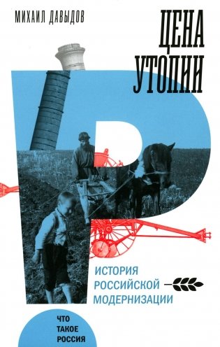 Цена утопии: История российской модернизации фото книги