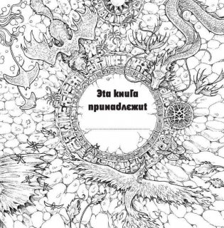 Мифоморфозы. Экстремальные раскраски фото книги 4