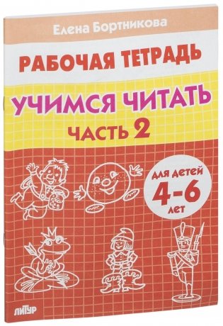Учимся читать 4-6 лет. Часть 1 фото книги 7