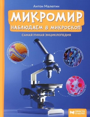 Микромир: наблюдаем в микроскоп: самая умная энциклопедия фото книги