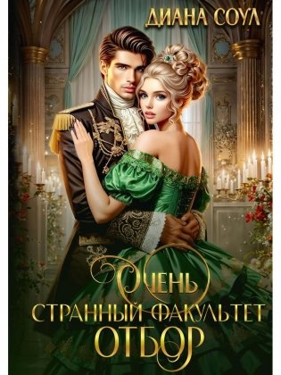 Очень странный факультет. Отбор фото книги