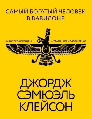 Самый богатый человек в Вавилоне. Классическое издание, исправленное и дополненное фото книги
