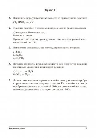 Сборник контрольных и самостоятельных работ по химии. 7 класс. ГРИФ фото книги 4