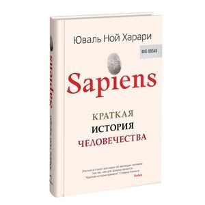 Sapiens. Краткая история человечества фото книги