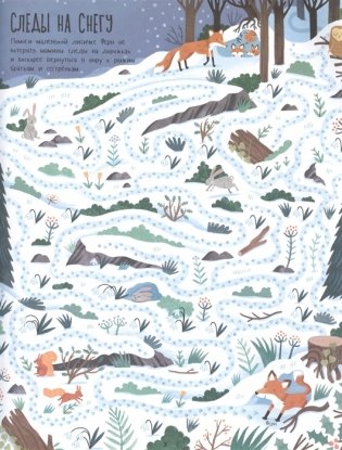 Лесные ходилки, бродилки и лабиринты фото книги 3