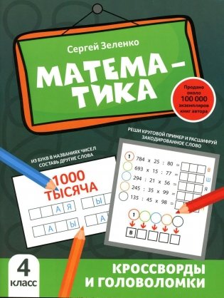 Математика: кроссворды и головоломки: 4 кл фото книги