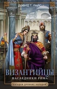 Византийцы. Наследники Рима фото книги