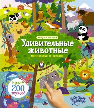 Удивительные животные. Виммельбух со звуками фото книги