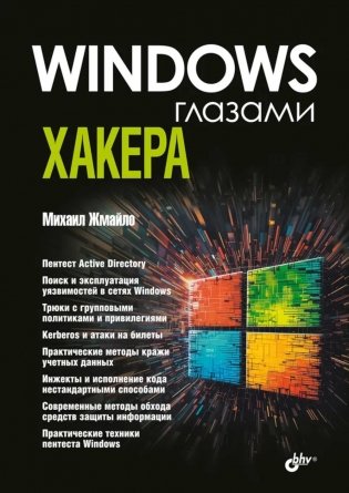Глазами хакера. Windows глазами хакера фото книги