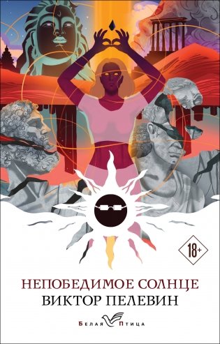 Непобедимое солнце фото книги