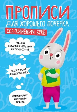 Прописи для хорошего почерка. Соединения букв фото книги