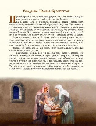 Евангельский свет. Истории об Иисусе Христе для детей фото книги 7