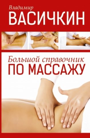 Большой справочник по массажу фото книги