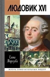 Людовик XVI фото книги