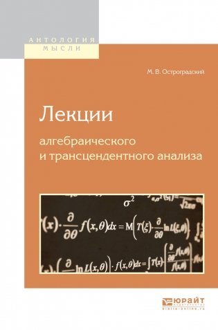 Лекции алгебраического и трансцендентного анализа фото книги