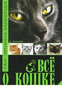 Все о кошке фото книги