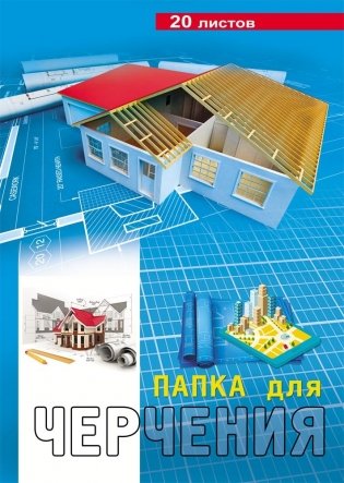 Папка для черчения "Синий проект", А4, 20 листов фото книги