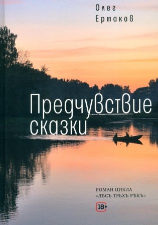 Предчувствие сказки: роман фото книги