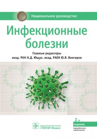 Инфекционные болезни. Национальное руководство фото книги