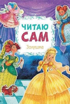 Читаю сам. Золушка фото книги