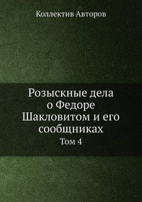 Розыскные дела о Федоре Шакловитом и его сообщниках фото книги