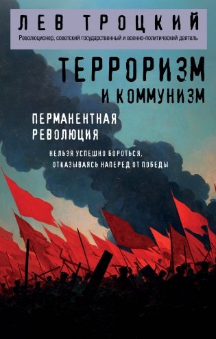 Терроризм и коммунизм. Перманентная революция фото книги