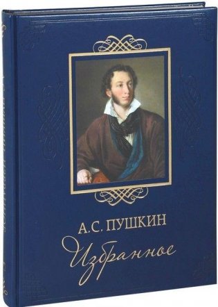Избранное. А.С. Пушкин (кожаный переплет, золотой обрез) фото книги 5