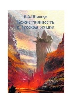Божественность в русском языке фото книги