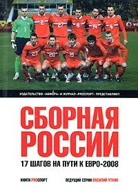 Сборная России. 17 шагов на пути к Евро-2008 фото книги