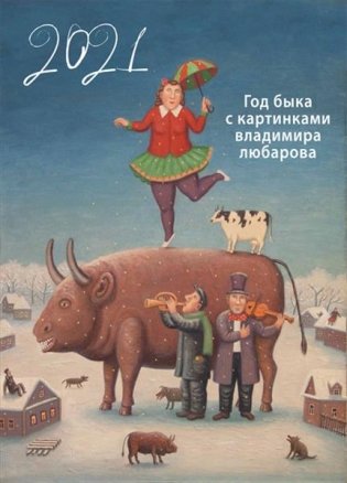 Календарь "Год быка с картинками Владимра Любарова" на 2021 год фото книги