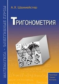 Шахмейстер: Тригонометрия фото книги