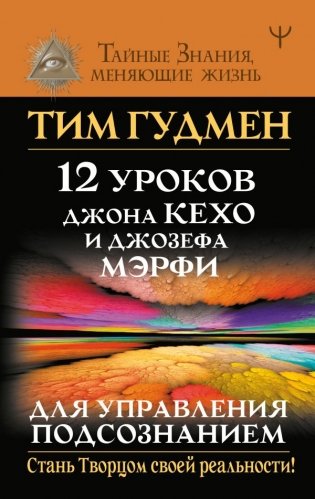 12 уроков Джона Кехо и Джозефа Мэрфи для управления подсознанием фото книги