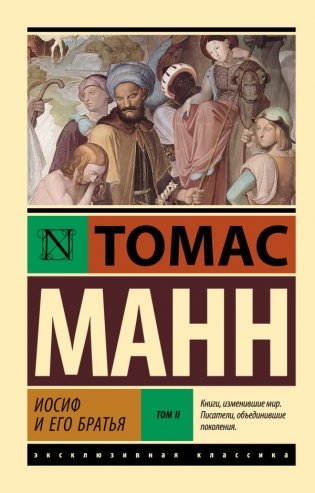 Иосиф и его братья. Том 2 фото книги