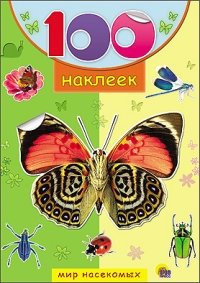 100 наклеек. Мир насекомых фото книги