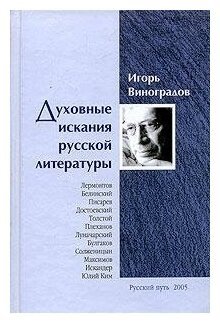 Духовные искания русской литературы фото книги