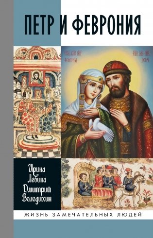 ЖЗЛ. Петр и Феврония: Совершенные супруги фото книги