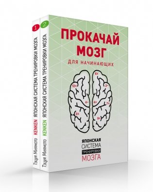 Прокачай мозг. Японская система тренировки мозга (комплект из 2 книг) (количество томов: 2) фото книги