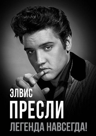 Элвис Пресли - легенда навсегда!: сборник фото книги