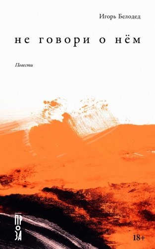 Не говори о нем: повести фото книги