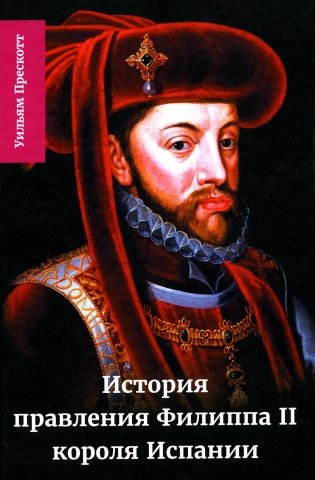 История правления Филиппа II, короля Испании. В 6 ч. Ч. 4 фото книги
