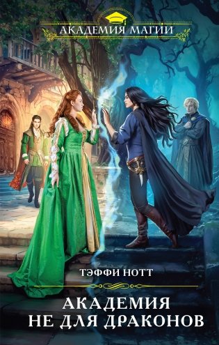 Академия не для драконов фото книги