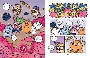 Приключения котика и кошечки. Книга 4. Посох Знаний фото книги 7