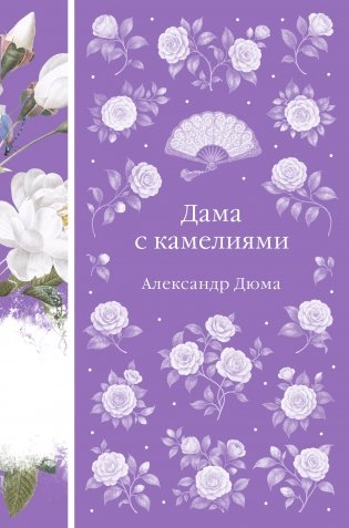 Дама с камелиями (книга #40 с иллюстрациями) фото книги