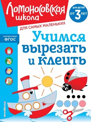 Учимся вырезать и клеить: для детей от 3-х лет фото книги