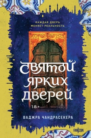 Святой ярких дверей фото книги