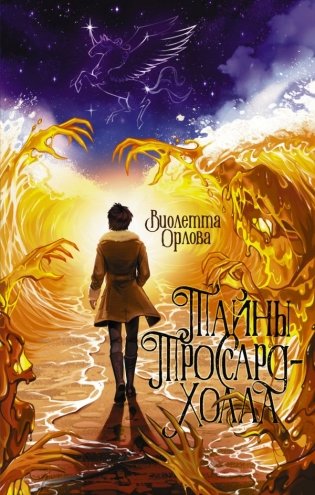 Тайны Троссард-Холла фото книги