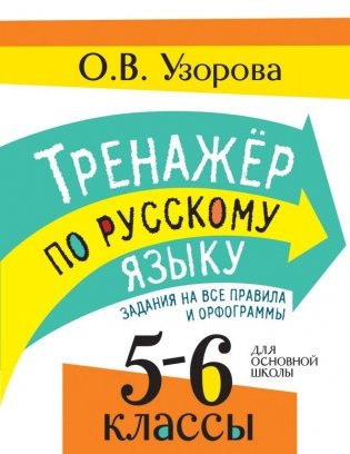 Тренажер по русскому языку. Задания на все правила и орфограммы. 5-6 классы фото книги