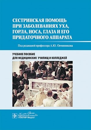 Сестринская помощь при заболеваниях уха, горла, носа, глаза и его придаточного аппарата: учебное пособие фото книги