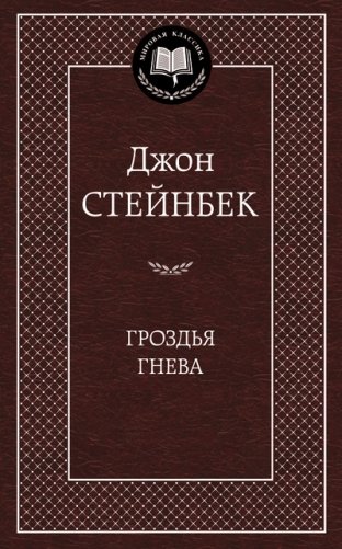 Гроздья гнева фото книги